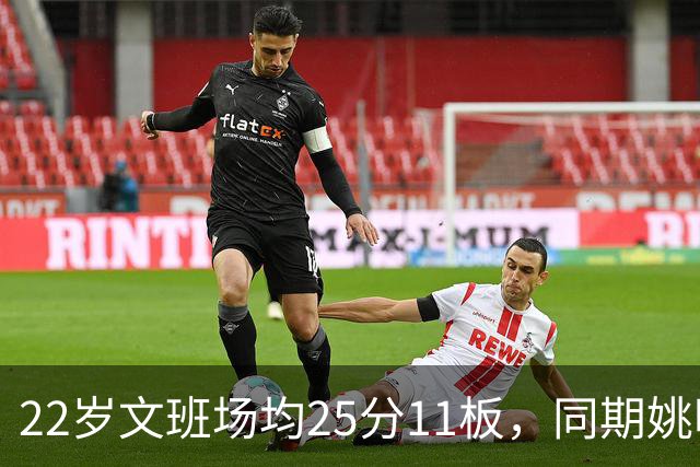 22岁文班场均25分11板，同期姚明13+8，那鲨鱼邓肯霍华德呢？